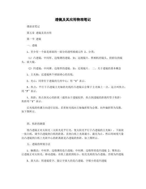 透镜及其应用物理笔记