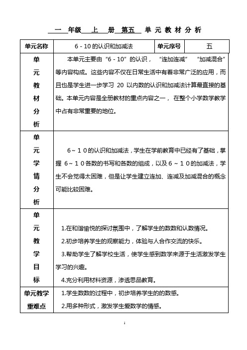 人教版数学一年级上册第五单元6-10的认识教案