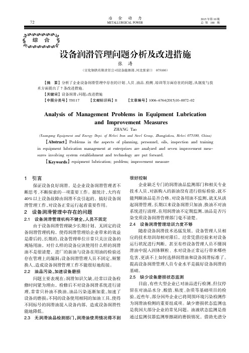 设备润滑管理问题分析及改进措施