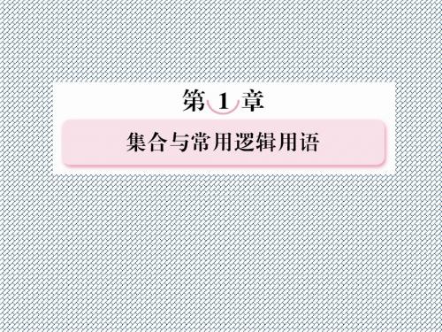 2013年走向高考·高考数学文理总复习课件(北师大版)1-2充分条件与必要条件