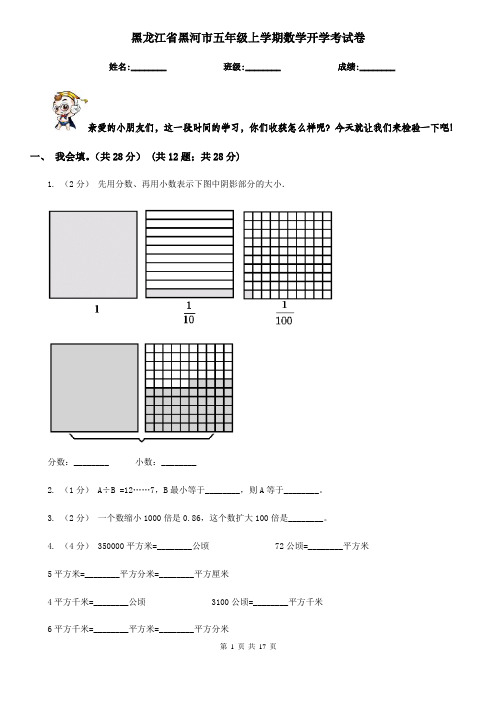 黑龙江省黑河市五年级上学期数学开学考试卷