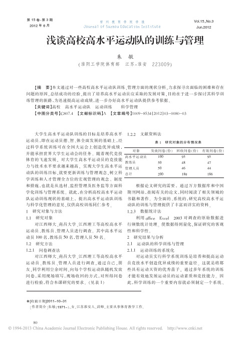 高校高水平运动队的训练与管理