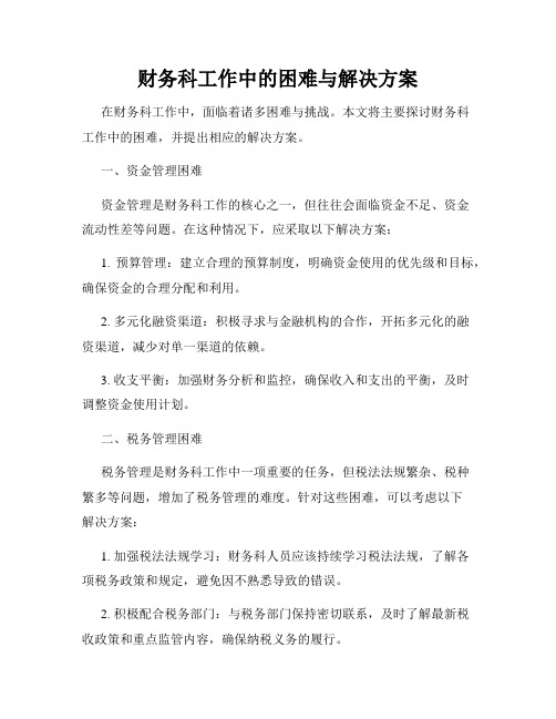 财务科工作中的困难与解决方案