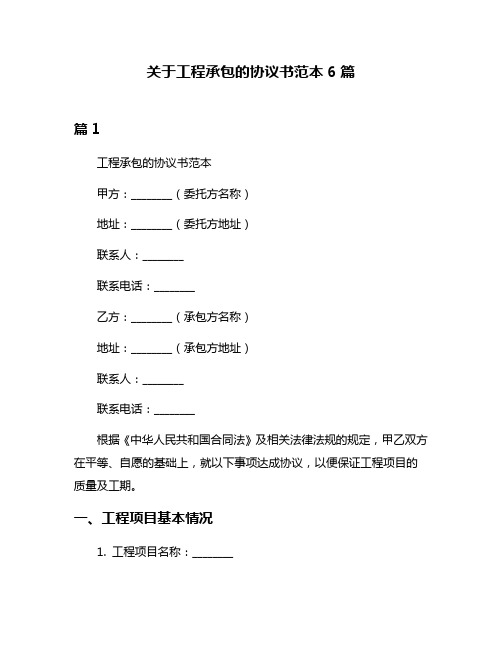 关于工程承包的协议书范本6篇