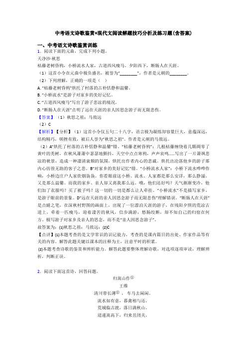 中考语文诗歌鉴赏+现代文阅读解题技巧分析及练习题(含答案)