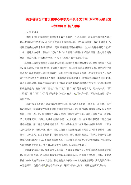 山东省临沂市青云镇中心中学九年级语文下册 第六单元综合复习知识梳理 新人教版