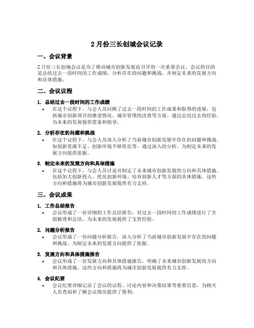 2月份三长创城会议记录