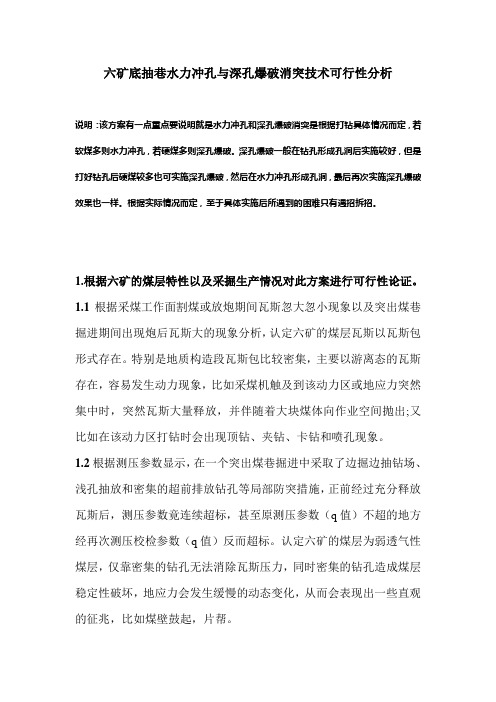 底抽巷水力冲孔与深孔爆破消突可行性分析