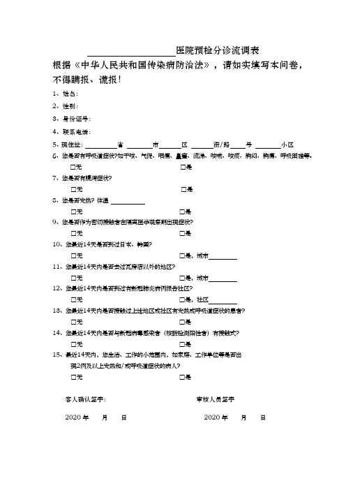 医院预检分诊流调表