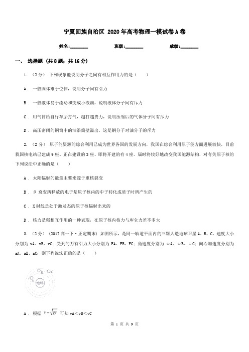 宁夏回族自治区 2020年高考物理一模试卷A卷
