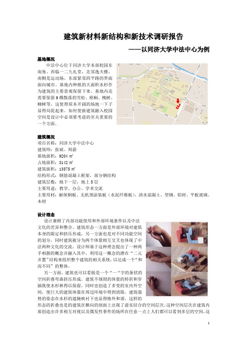 建筑新材料新结构和新技术调研报告 ——以同济大学中法中心为例