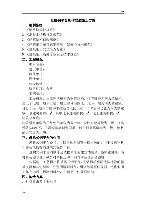 施工方案-悬挑钢平台制作安装施工方案