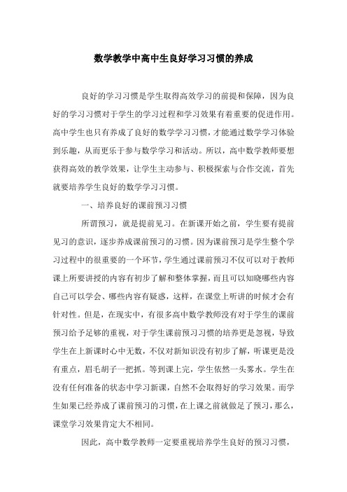 数学教学中高中生良好学习习惯的养成