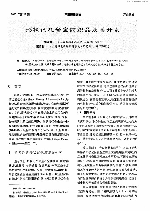 形状记忆合金纺织品及其开发