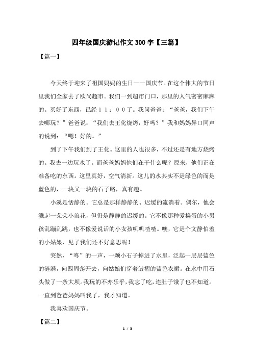 四年级国庆游记作文300字【三篇】