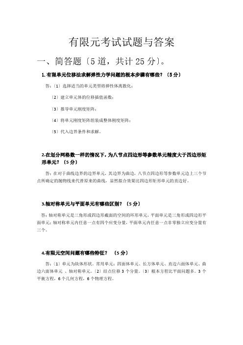 有限元的考试试的题目及问题详解——第一组