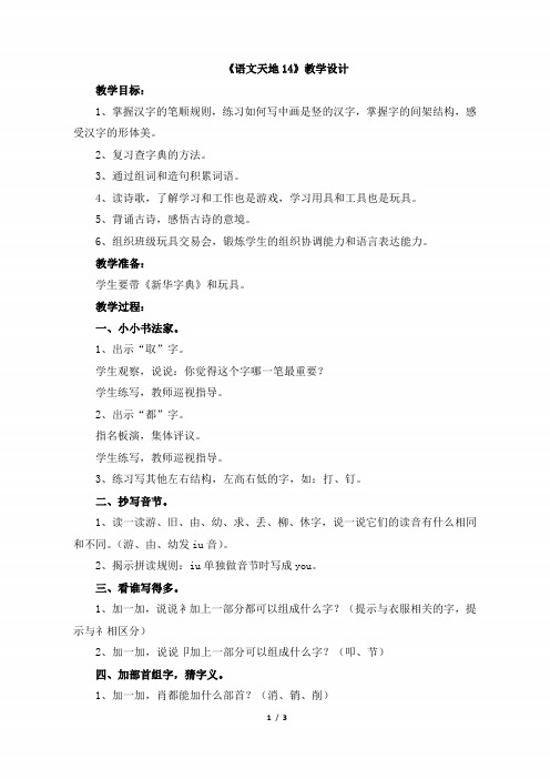 二年级语文上册《语文天地14》教学设计(北师大版)