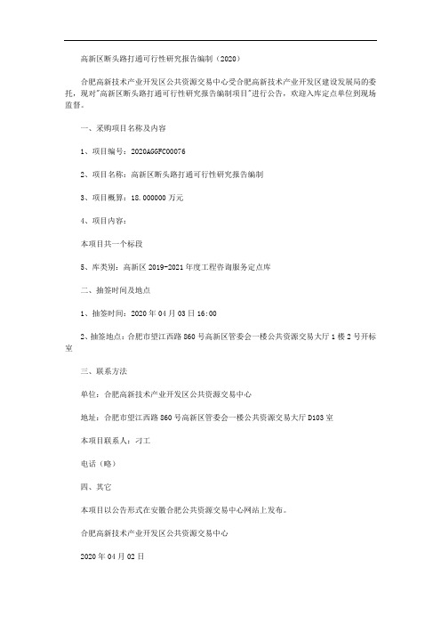 高新区断头路打通可行性研究报告编制(2020)