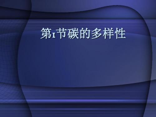 碳的多样性PPT12(4份) 鲁科版
