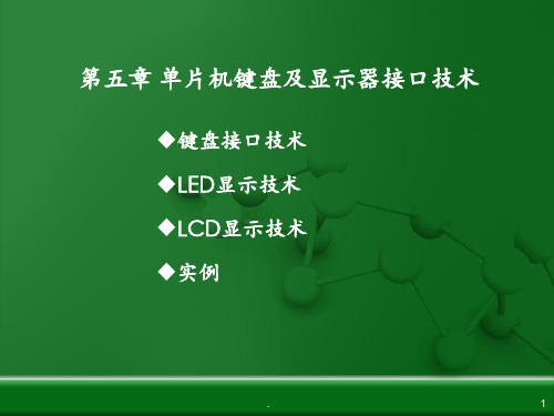 第五章-单片机键盘及显示器接口技术汇编PPT课件