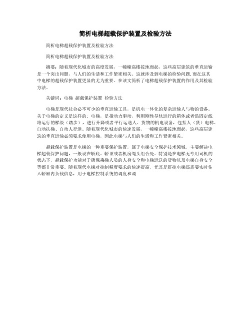 简析电梯超载保护装置及检验方法