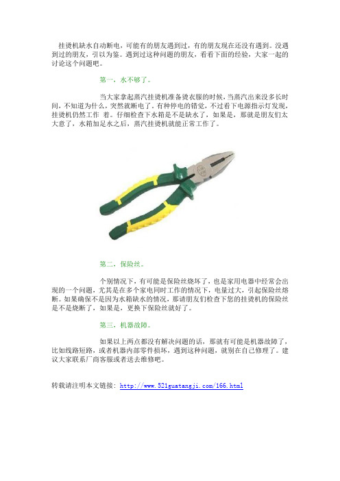 挂烫机缺水自动断电怎么办