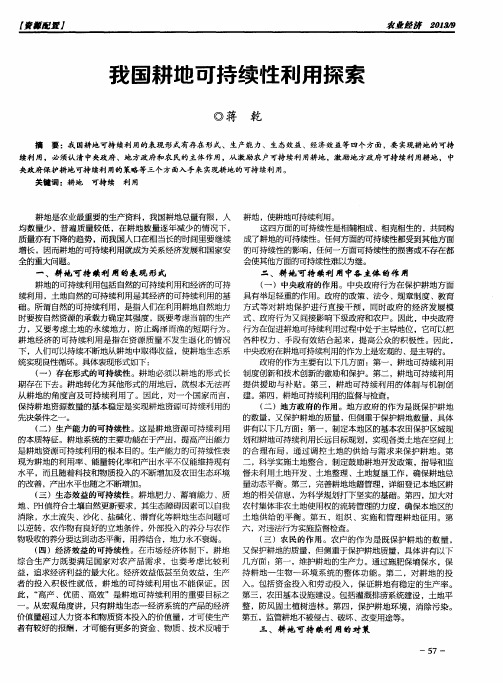 我国耕地可持续性利用探索