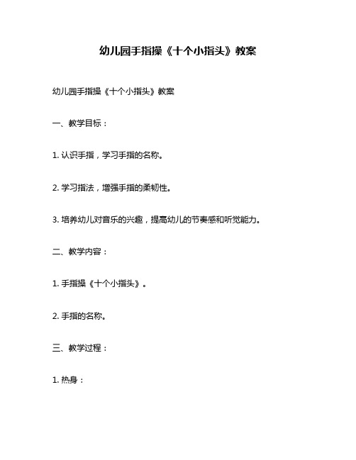 幼儿园手指操《十个小指头》教案