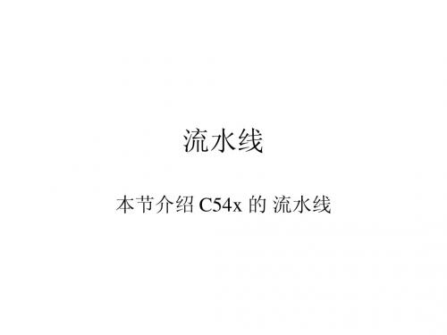 流水线