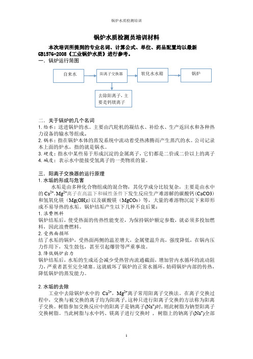 锅炉水质硬度检测培训