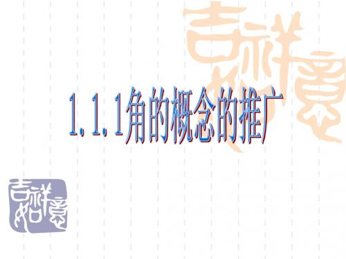 角的概念的推广