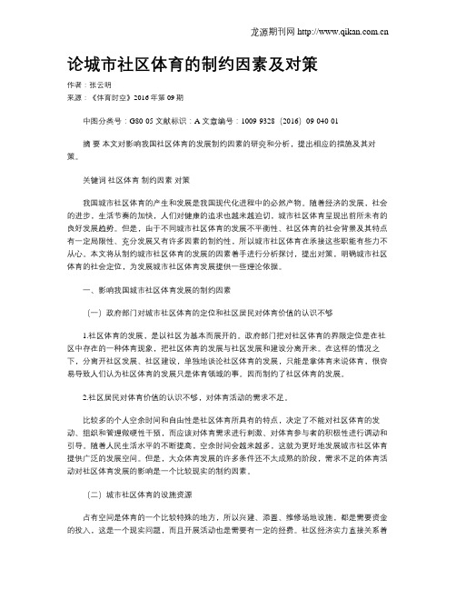 论城市社区体育的制约因素及对策