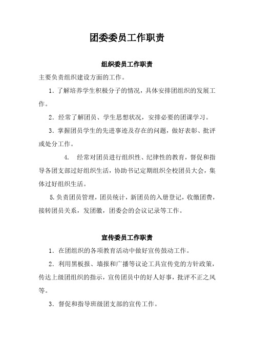 团委委员工作职责