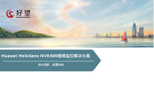 HoloSens NVR800视频监控解决方案