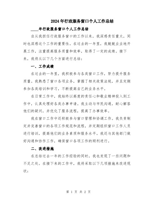2024年行政服务窗口个人工作总结