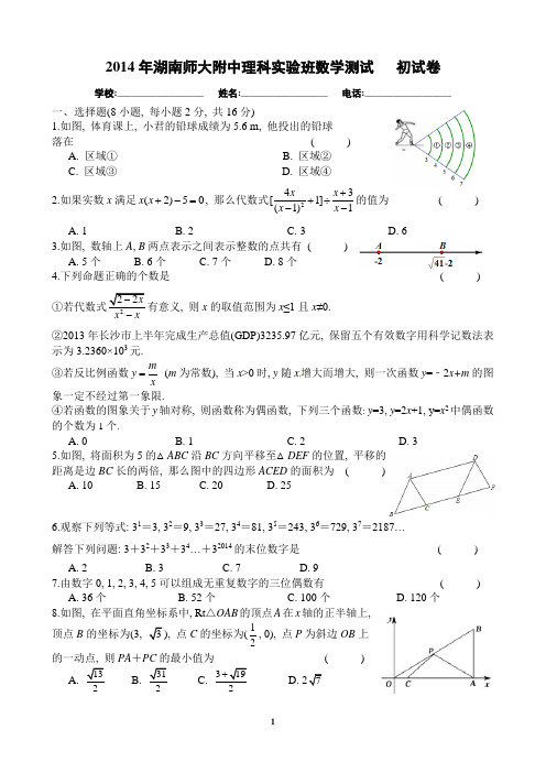 2014年湖南师大附中理科实验班数学测试   初试卷
