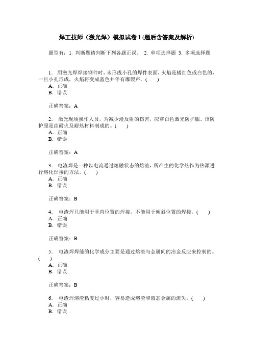 焊工技师(激光焊)模拟试卷1(题后含答案及解析)