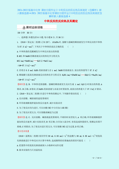2021-2022版高中化学 课时分层作业2 中和反应的反应热及其测定(含解析)新人教版选修4-