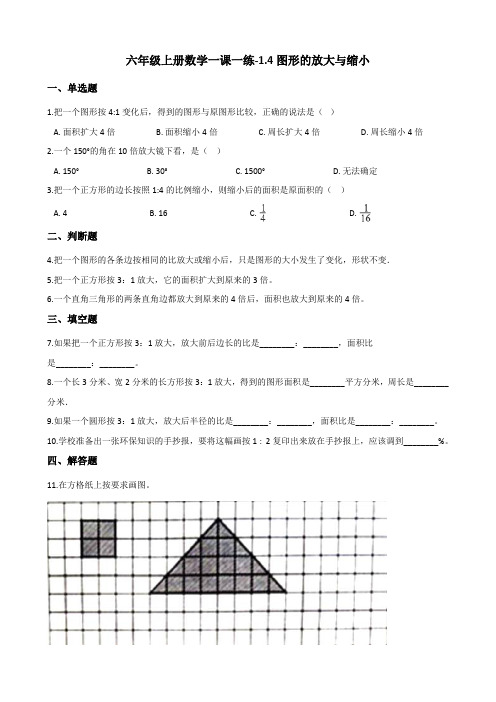 六年级上册数学一课一练-1.4图形的放大与缩小 浙教版(含答案)