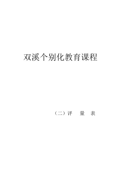 双溪课程评量表