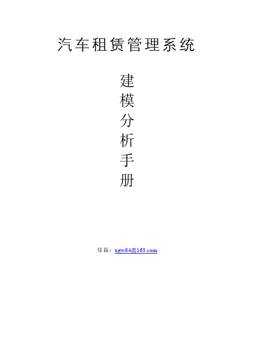 面向对象技术与应用 汽车租赁 C# 全文