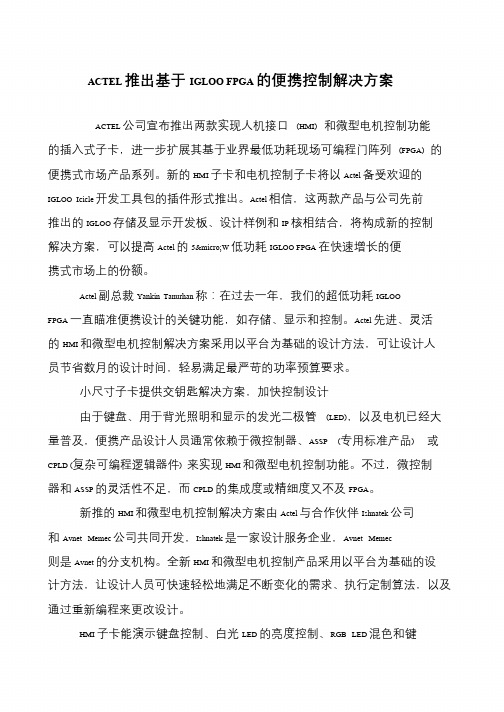 ACTEL推出基于IGLOO FPGA的便携控制解决方案