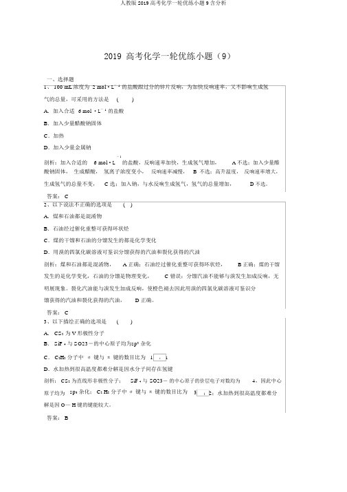 人教版2019高考化学一轮优练小题9含解析
