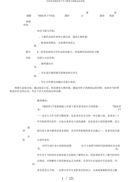 名著导读骆驼祥子学习教案人教版高品质版