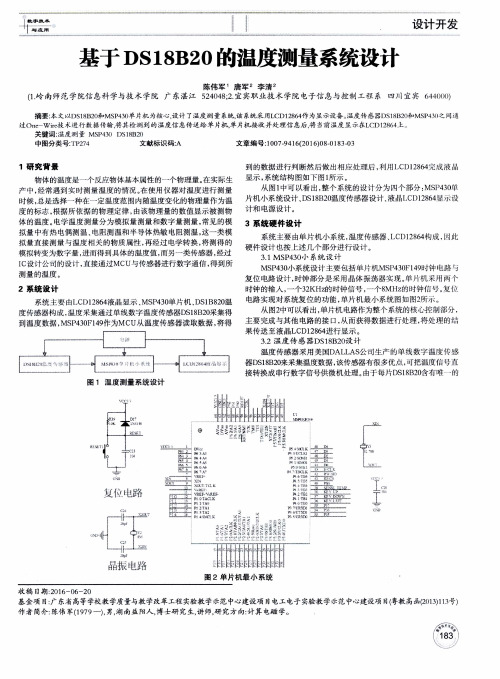 基于DS18B20的温度测量系统设计