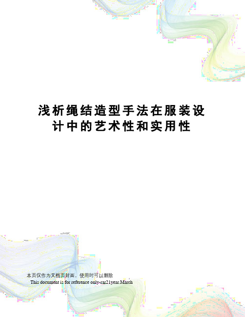 浅析绳结造型手法在服装设计中的艺术性和实用性