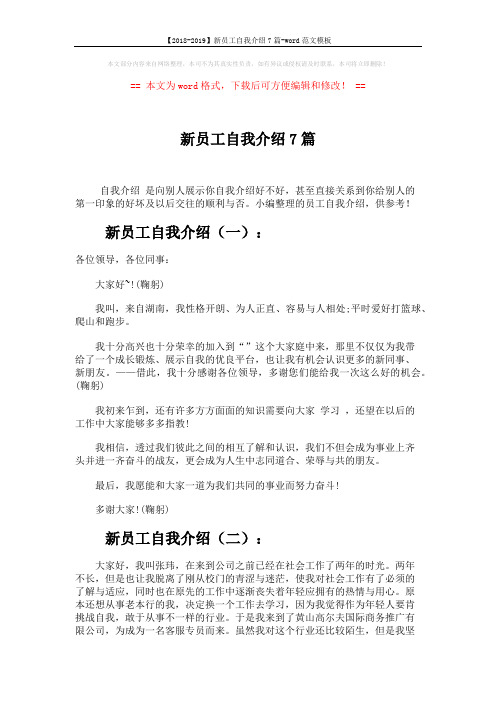 【2018-2019】新员工自我介绍7篇-word范文模板 (4页)