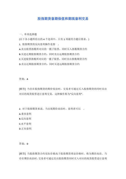 股指期货套期保值和期现套利交易试题