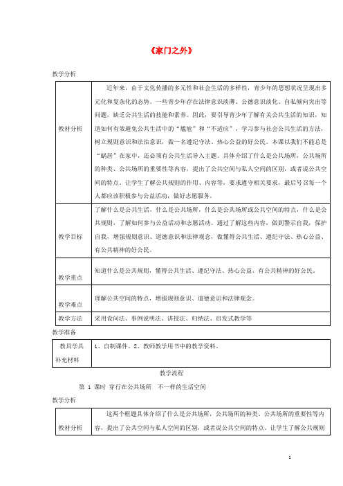 八年级道德与法治上册 第一单元 成长的空间 第三课 家门之外 第1框 穿行在公共场所 不一样的生活空