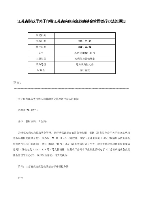 江苏省财政厅关于印发江苏省疾病应急救助基金管理暂行办法的通知-苏财规[2014]27号